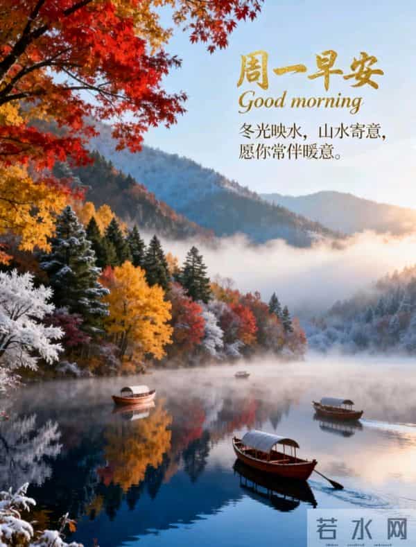 2025.12.15 冬天周一早上好!最新精美周一早安愉快温馨祝福图片