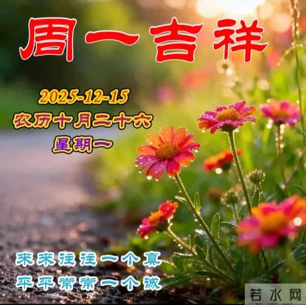 2025.12.15周一早安图片-祝你早安多吉祥,福气洒满整个群