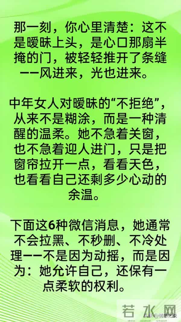一个中年女人，不拒绝男人的 6种微信消息，就是享受暧昧关系