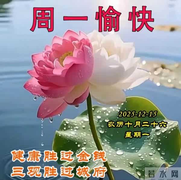 2025.12.15周一早安图片-祝你早安多吉祥,福气洒满整个群