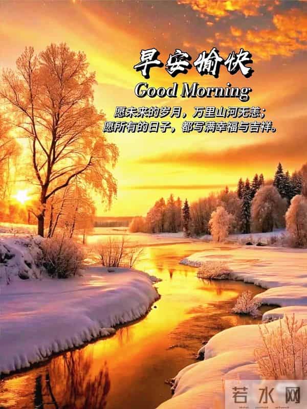 早上好早安祝福美图-冬藏福气，岁有余庆
