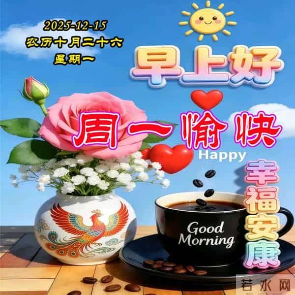 周一早安问候美图-愿我们都一帆风顺，满载健康，永远快乐