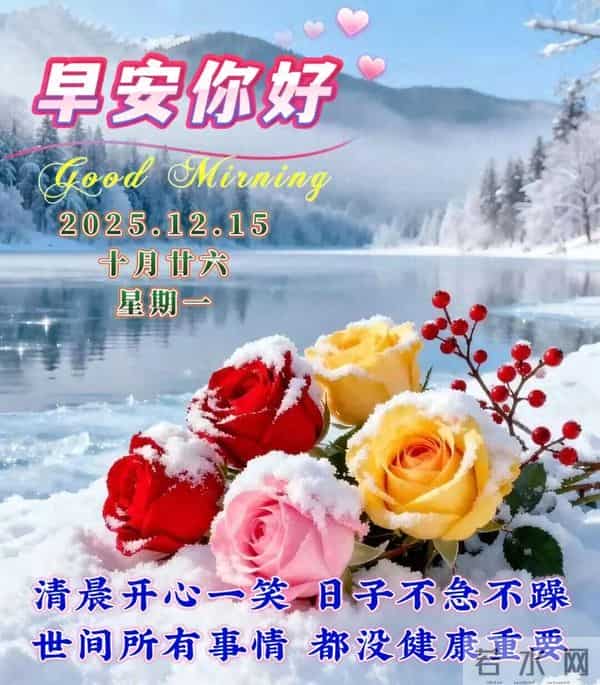 12月15日-漂亮周一早安祝福图片，早安祝福语精选