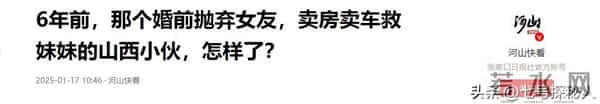 7年前,那个婚前抛弃女友,卖房卖车救妹妹的山西小伙,如今怎样