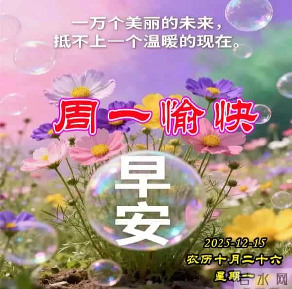 周一早安图片-一声早安，全家平安。一声祝福，全家幸福