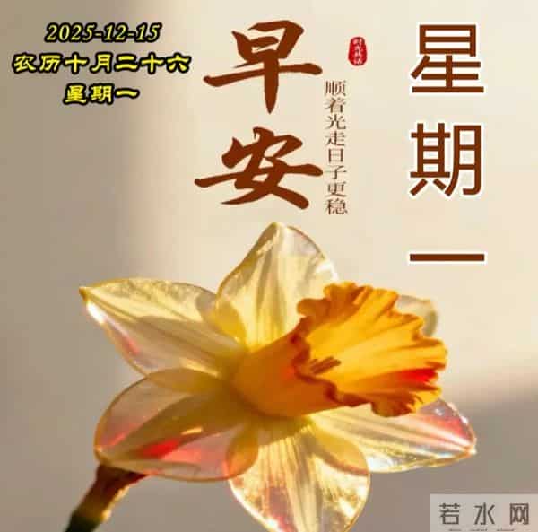 2025.12.15周一早安图片-祝你早安多吉祥,福气洒满整个群