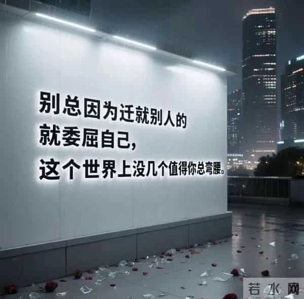 经典语录｜不一定要比别人过得好，但一定要比以前过得好