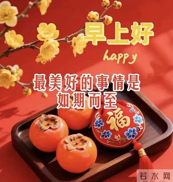 早安吉祥，新的一天好运相伴，十全十美，幸福安康