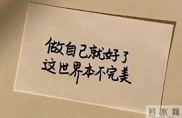 当你什么都不在意了，也就活明白了。