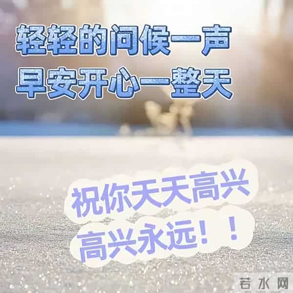 12月15日冬天问候早安暖心句子，心态好正能量句子，冬日安康幸福