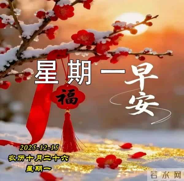 2025.12.15周一早安图片-祝你早安多吉祥,福气洒满整个群