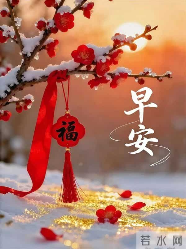 早上好早安祝福美图-冬藏福气，岁有余庆