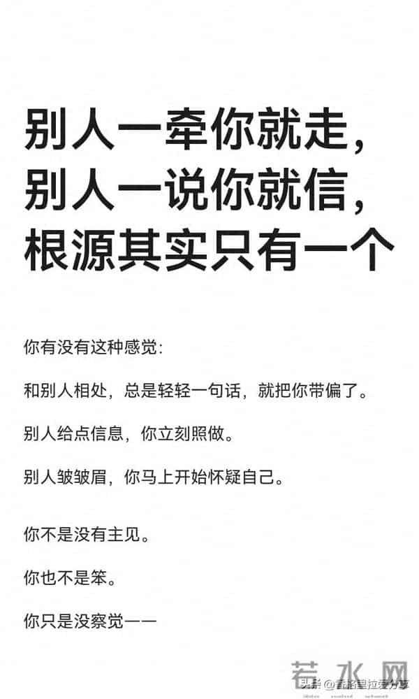 别人一牵你就走,别人一说你就信,根源其实只有一个!