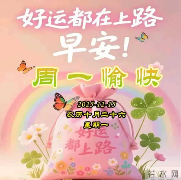 周一早安图片-一声早安，全家平安。一声祝福，全家幸福