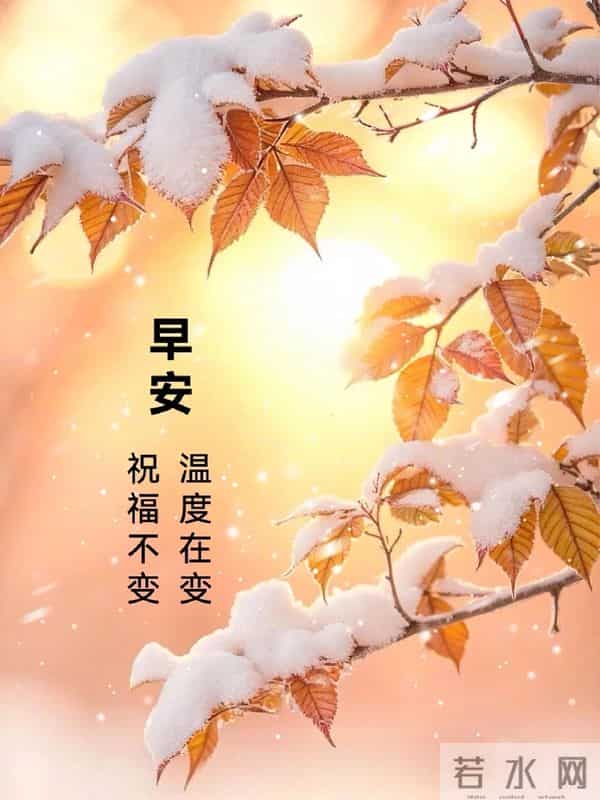 早上好早安祝福美图-冬藏福气，岁有余庆