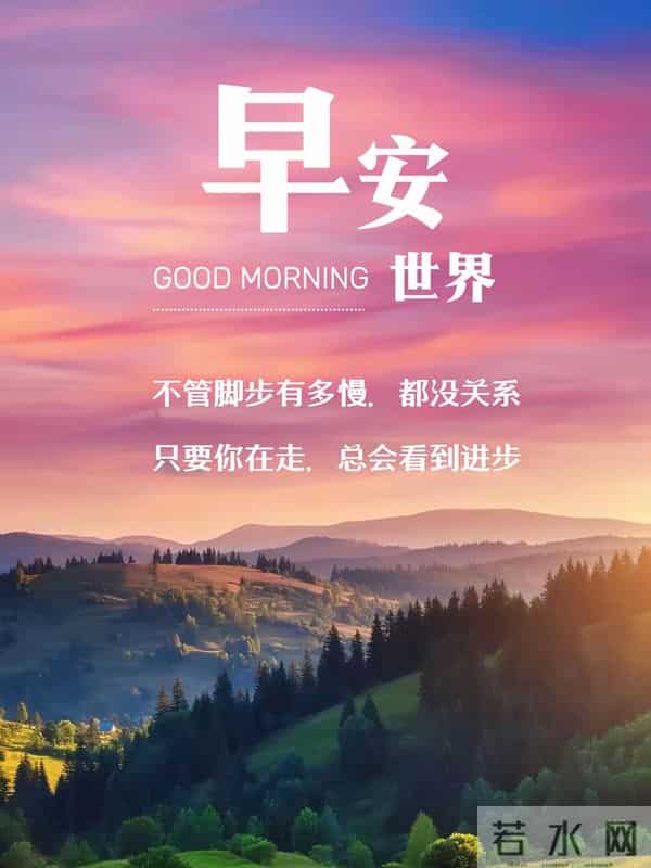 25句暖心早安祝福，岁月流转，情谊不变，愿你平安周全，好运相随