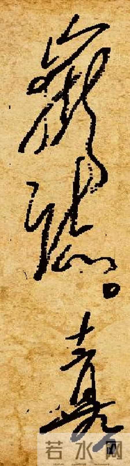 浪漫主义的舞蹈——毛泽东书法艺术大观（36）龙行虎步，平淡天真