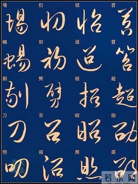 草书入门必练！经典常用字帖一网打尽