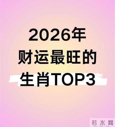 2026财运爆棚的3个生肖，躺着赚钱都有戏？真相在这