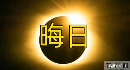 不是迷信，明日十月三十是晦日，牢记1不借，2不嫁，3不行，4不争