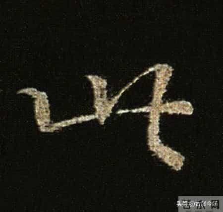 神品！章草之冠《文武帖》单字放大欣赏：笔笔都是古雅风骨！