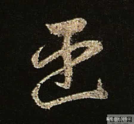 神品！章草之冠《文武帖》单字放大欣赏：笔笔都是古雅风骨！