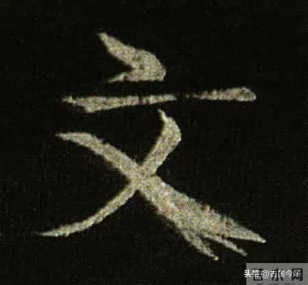 神品！章草之冠《文武帖》单字放大欣赏：笔笔都是古雅风骨！