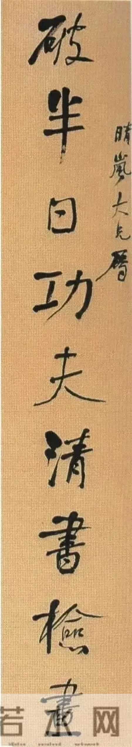 何绍基 破半同两