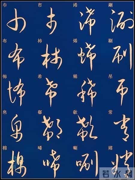 草书入门必练！经典常用字帖一网打尽