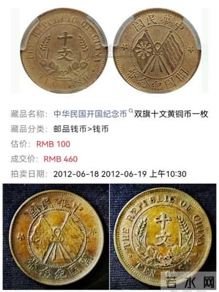 212万天价成交！民国开国纪念币双旗币十文：收藏圈的璀璨传奇