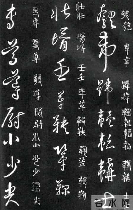 草书的奇字、怪字和异同字，学会这些，草书又能上一个台阶