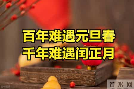 “百年难遇元旦春，千年难遇闰正月”，闰正月，会过两个春节吗？