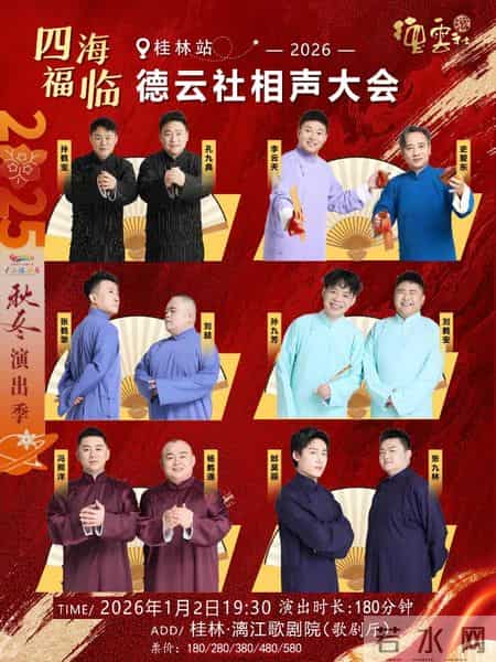 山水有笑·四海福临2026德云社相声大会A组桂林站惊喜来袭 - 1月2日开年献乐！