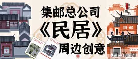 集邮总公司《民居》邮票周边来了，能想到的卖点，全都加满了