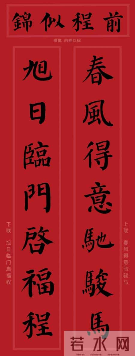 颜真卿集字春联对联，马年2026年颜体勤礼碑风格！