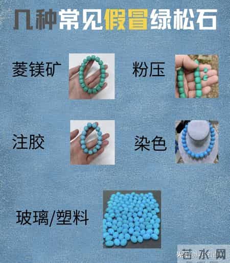 假绿松石都是什么做的？