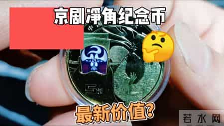 京剧纪念币净角，2025年12月，最新收藏价多少