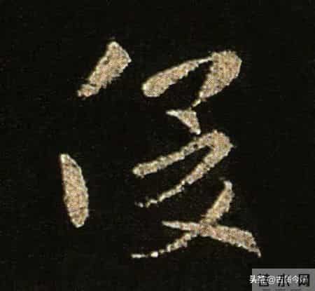 神品！章草之冠《文武帖》单字放大欣赏：笔笔都是古雅风骨！