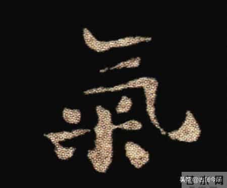 惊！钟繇《荐季直表》小楷单字放大100倍：用笔细节越看越震撼！