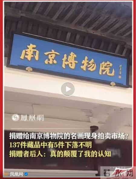 鉴定为“假”拍出天价！南京博物院回应名画失踪：60年前就被定性