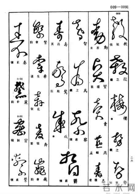 草书查真大字典:普通人学草书的笨办法,才是最快的聪明路