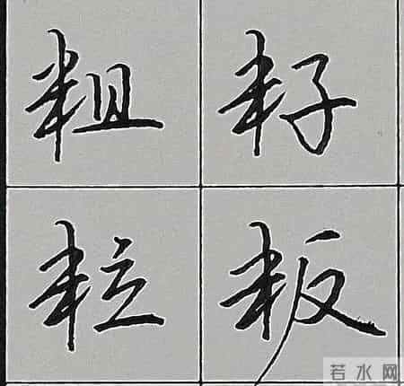 行楷书写规律技巧