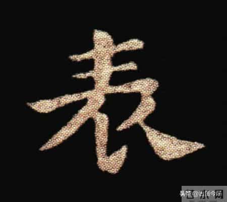 惊！钟繇《荐季直表》小楷单字放大100倍：用笔细节越看越震撼！