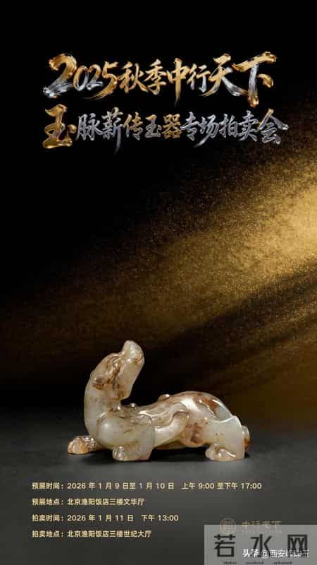 2025中行天下秋拍【玉脉薪传】玉器专场拍卖图录