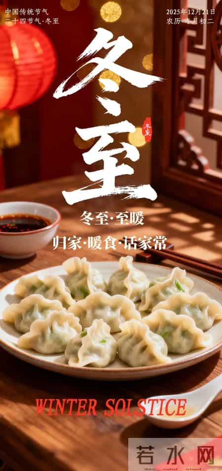 冬至大如年，人间小团圆，岁月沉香，冬韵如诗，愿美好如期而至！