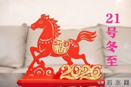 21号冬至，无论贫富，记得“吃4样扔4物”，一起迎新年