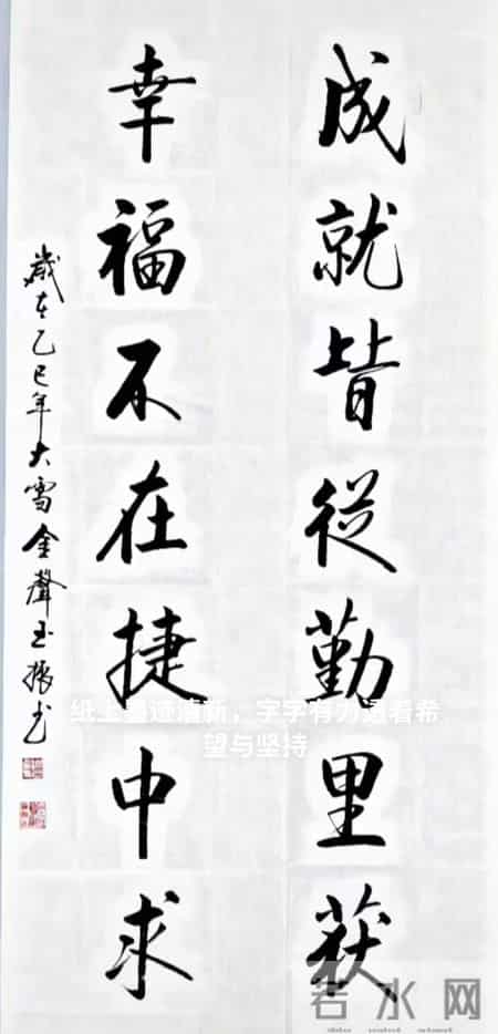 笔铸风骨，立身箴言！笔墨间见刚劲，字句里藏处世智慧！