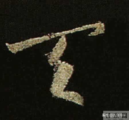 神品！章草之冠《文武帖》单字放大欣赏：笔笔都是古雅风骨！