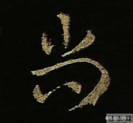 神品！章草之冠《文武帖》单字放大欣赏：笔笔都是古雅风骨！