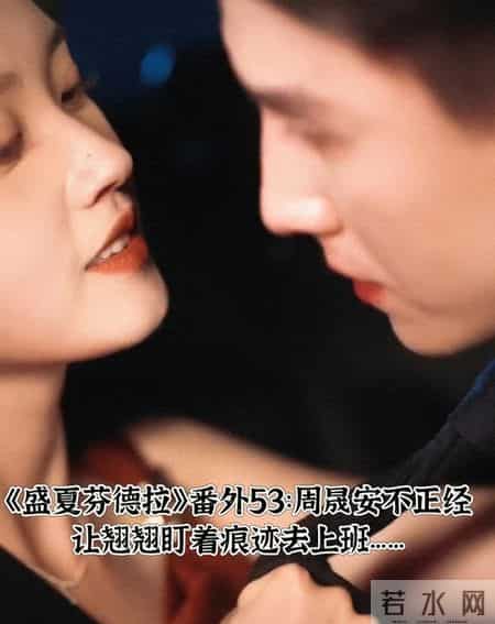 《盛夏芬德拉》番外53:周晟安不正经